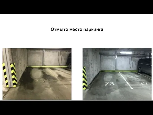 Отмыто место паркинга