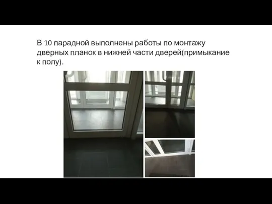 В 10 парадной выполнены работы по монтажу дверных планок в нижней части дверей(примыкание к полу).