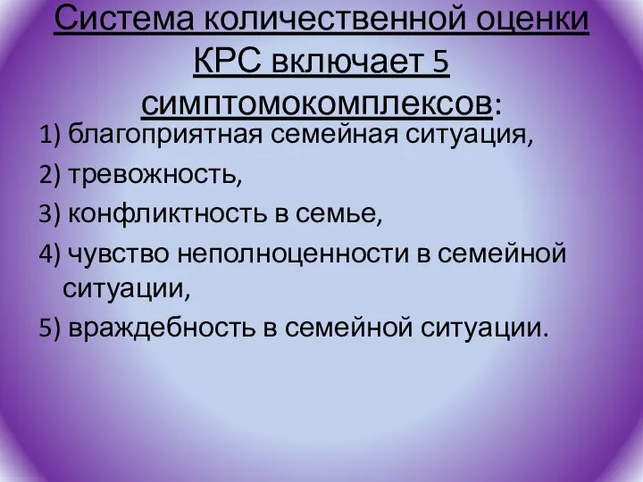 Система количественной оценки КРС включает 5 симптомокомплексов: 1) благоприятная семейная ситуация,