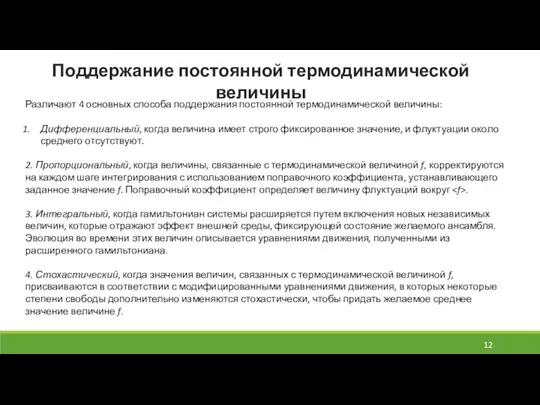 Поддержание постоянной термодинамической величины Различают 4 основных способа поддержания постоянной термодинамической