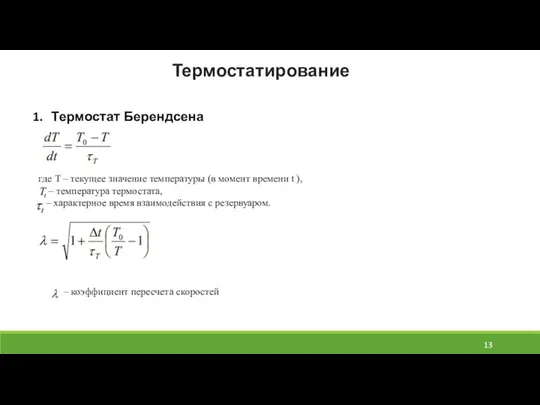 Термостатирование Термостат Берендсена где T – текущее значение температуры (в момент