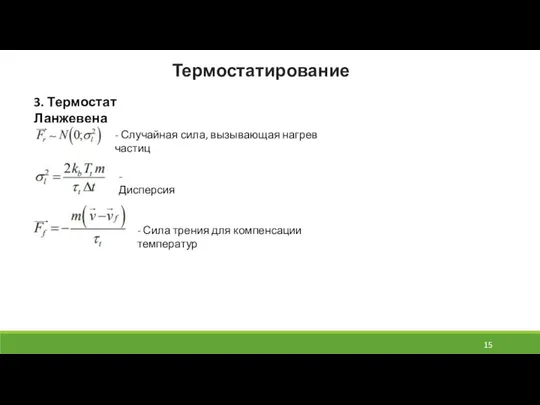 Термостатирование 3. Термостат Ланжевена - Случайная сила, вызывающая нагрев частиц -