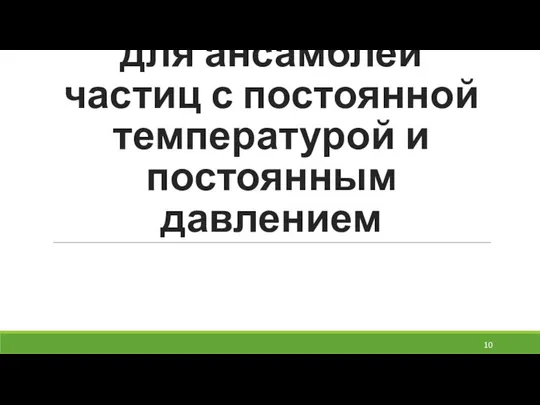 МД моделирование для ансамблей частиц с постоянной температурой и постоянным давлением