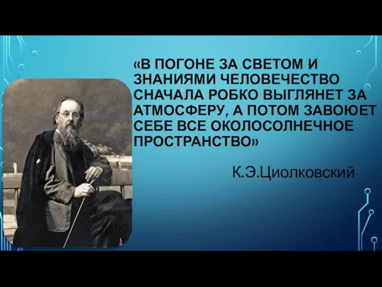 «В ПОГОНЕ ЗА СВЕТОМ И ЗНАНИЯМИ ЧЕЛОВЕЧЕСТВО СНАЧАЛА РОБКО ВЫГЛЯНЕТ ЗА