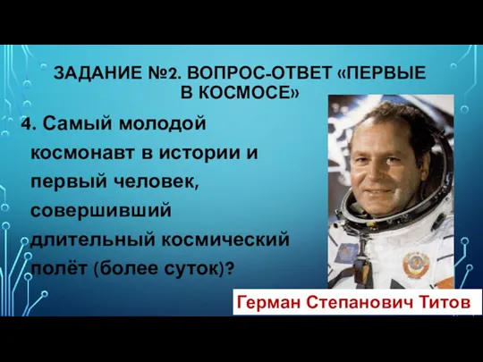 4. Самый молодой космонавт в истории и первый человек, совершивший длительный