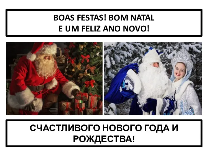 BOAS FESTAS! BOM NATAL E UM FELIZ ANO NOVO! СЧАСТЛИВОГО НОВОГО ГОДА И РОЖДЕСТВА!