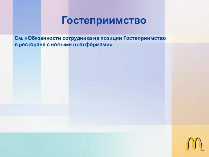 См. «Обязанности сотрудника на позиции Гостеприимство в ресторане с новыми платформами» Гостеприимство