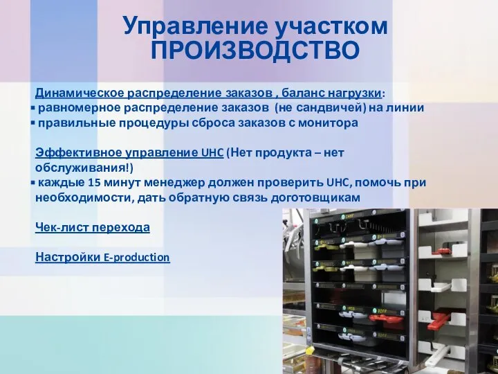 Динамическое распределение заказов , баланс нагрузки: равномерное распределение заказов (не сандвичей)