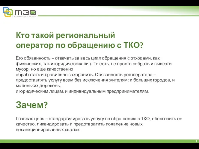 Кто такой региональный оператор по обращению с ТКО? Его обязанность –