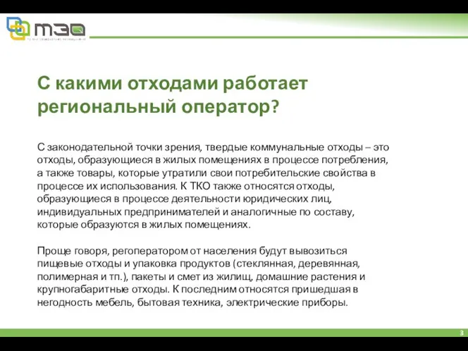 С какими отходами работает региональный оператор? С законодательной точки зрения, твердые