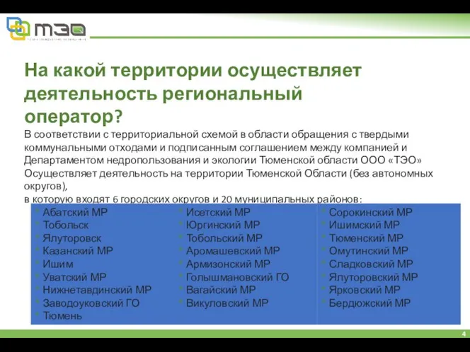 На какой территории осуществляет деятельность региональный оператор? В соответствии с территориальной