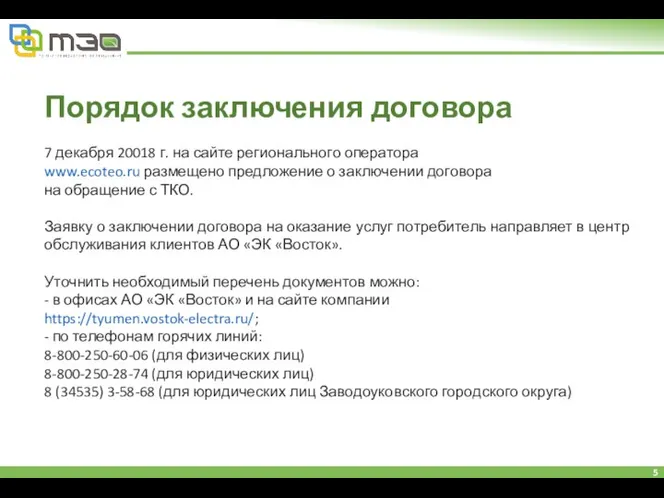 Порядок заключения договора 7 декабря 20018 г. на сайте регионального оператора