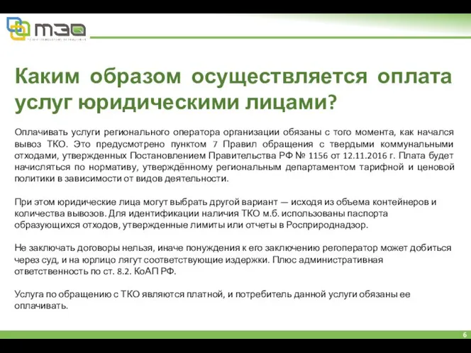 Каким образом осуществляется оплата услуг юридическими лицами? Оплачивать услуги регионального оператора