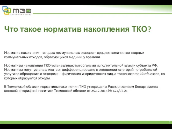 Что такое норматив накопления ТКО? Норматив накопления твердых коммунальных отходов –