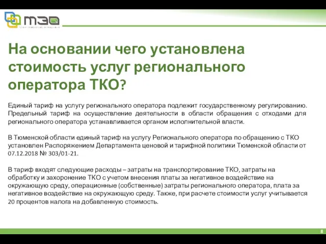 На основании чего установлена стоимость услуг регионального оператора ТКО? Единый тариф