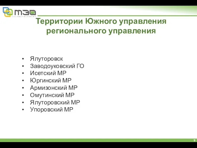 Территории Южного управления регионального управления Ялуторовск Заводоуковский ГО Исетский МР Юргинский