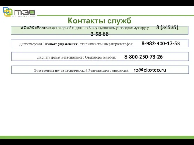 АО «ЭК «Восток» договорной отдел по Заводоуковскому городскому округу 8 (34535)