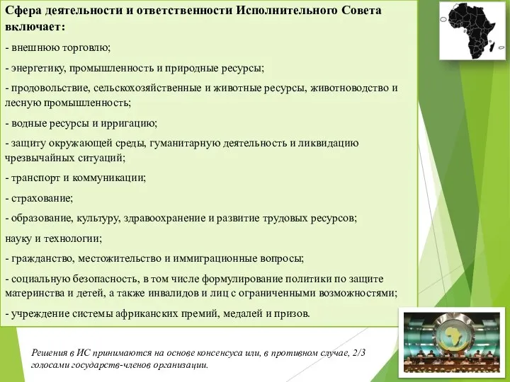 Сфера деятельности и ответственности Исполнительного Совета включает: - внешнюю торговлю; -