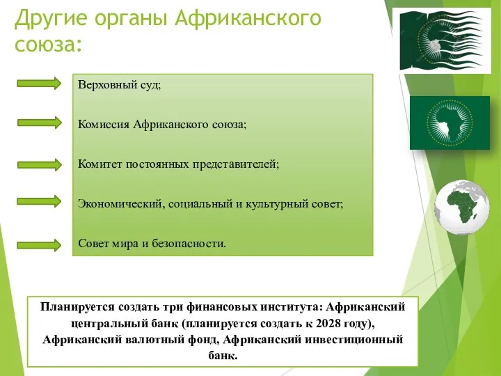 Другие органы Африканского союза: Верховный суд; Комиссия Африканского союза; Комитет постоянных