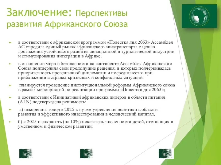 Заключение: Перспективы развития Африканского Союза в соответствии с африканской программой «Повестка