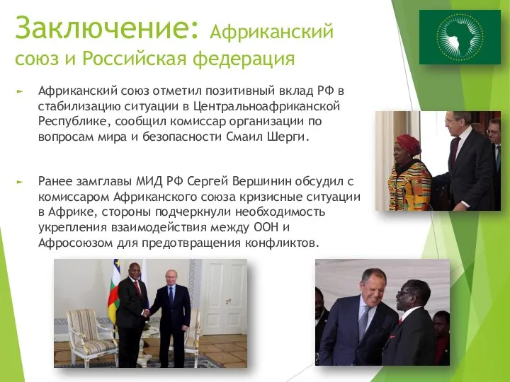 Заключение: Африканский союз и Российская федерация Африканский союз отметил позитивный вклад
