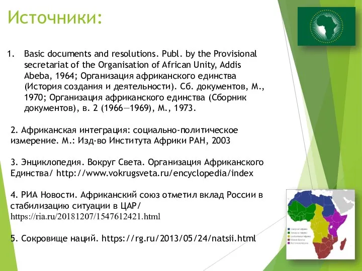 Источники: Basic documents and resolutions. Publ. by the Provisional secretariat of