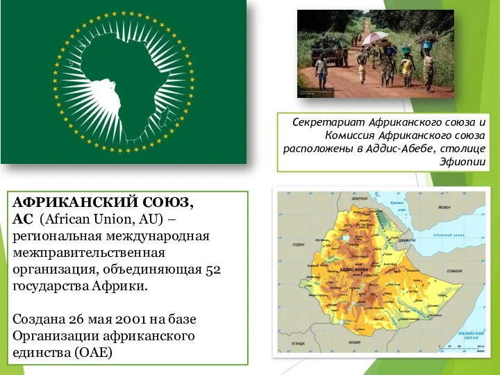АФРИКАНСКИЙ СОЮЗ, АС (African Union, AU) – региональная международная межправительственная организация,