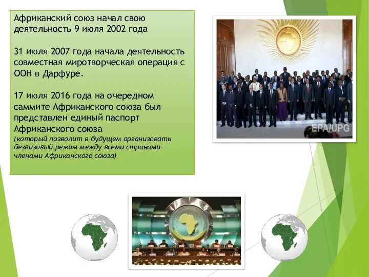Африканский союз начал свою деятельность 9 июля 2002 года 31 июля