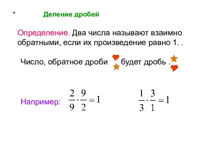 * Деление дробей Определение. Два числа называют взаимно обратными, если их