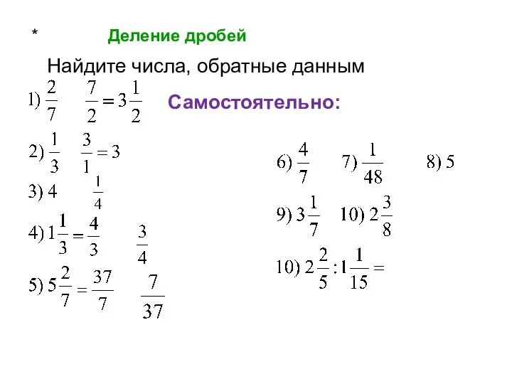 * Деление дробей Найдите числа, обратные данным Самостоятельно: