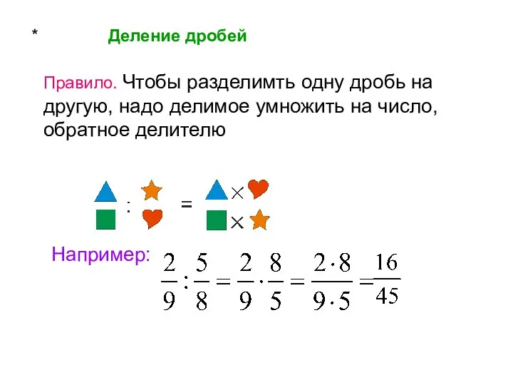 * Деление дробей Правило. Чтобы разделимть одну дробь на другую, надо