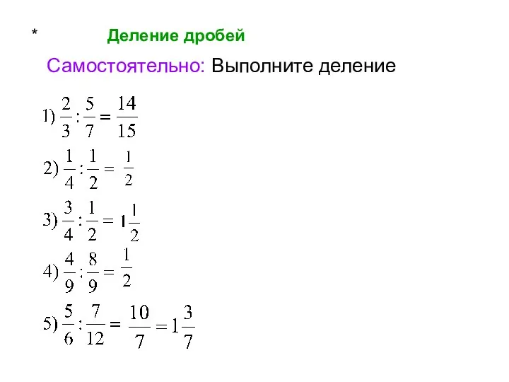 * Деление дробей Самостоятельно: Выполните деление