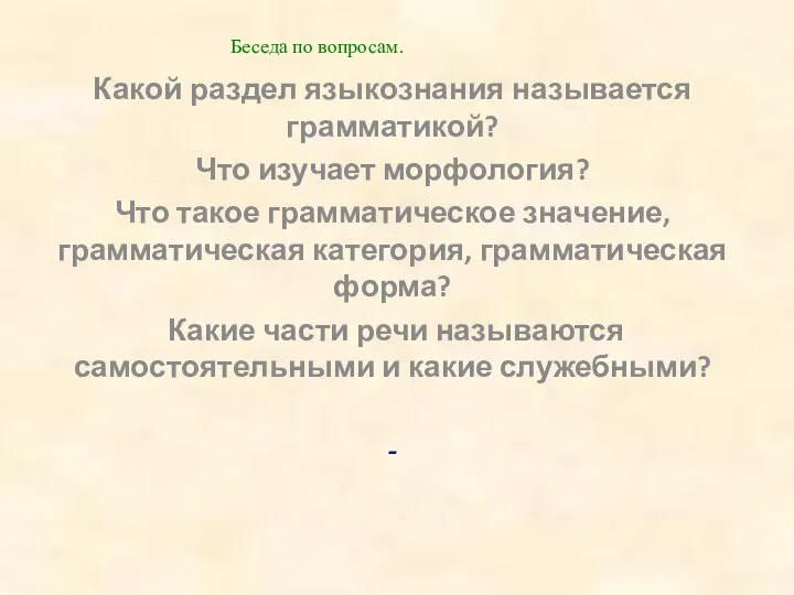 Беседа по вопросам. Какой раздел языкознания называется грамматикой? Что изучает морфология?