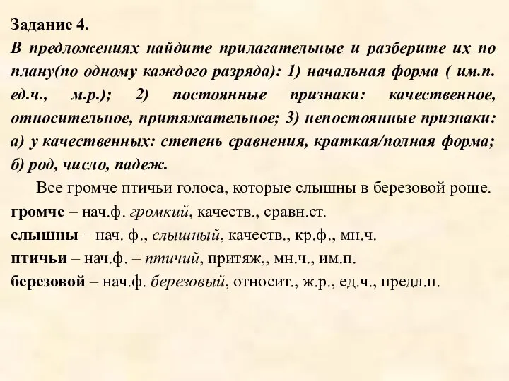 Задание 4. В предложениях найдите прилагательные и разберите их по плану(по