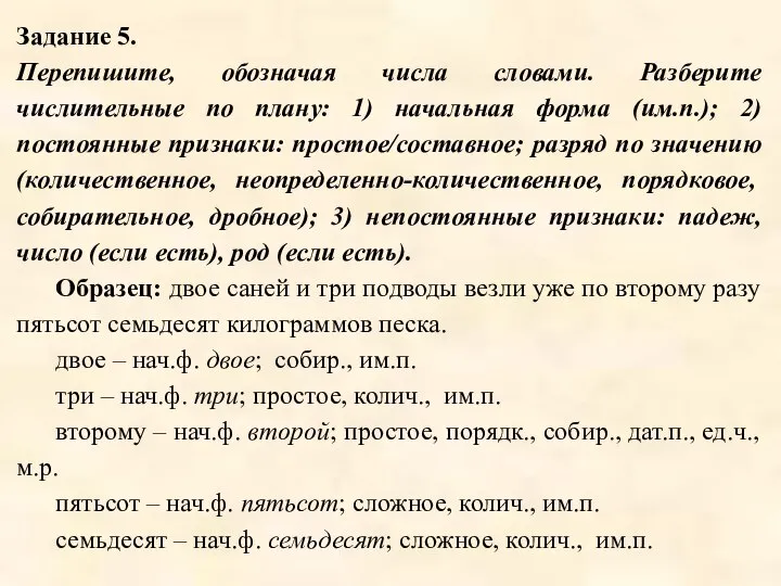 Задание 5. Перепишите, обозначая числа словами. Разберите числительные по плану: 1)