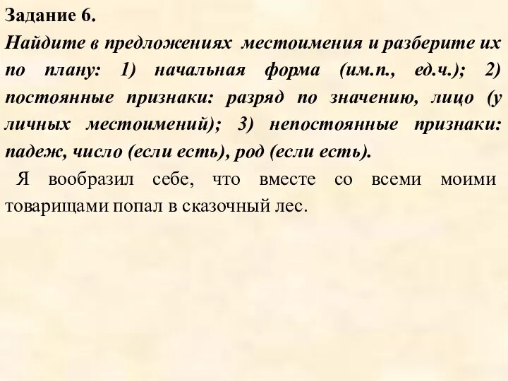 Задание 6. Найдите в предложениях местоимения и разберите их по плану: