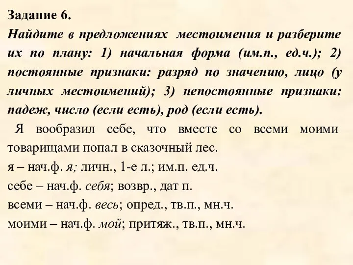 Задание 6. Найдите в предложениях местоимения и разберите их по плану: