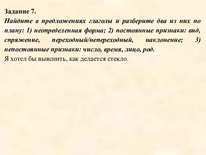 Задание 7. Найдите в предложениях глаголы и разберите два из них