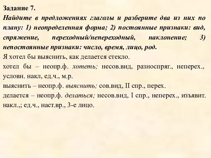 Задание 7. Найдите в предложениях глаголы и разберите два из них