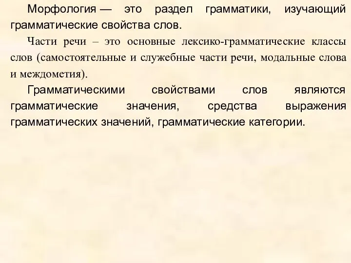 Морфология — это раздел грамматики, изучающий грамматические свойства слов. Части речи