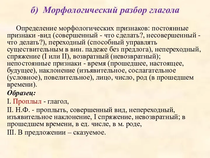 б) Морфологический разбор глагола Определение морфологических признаков: постоянные признаки -вид (совершенный