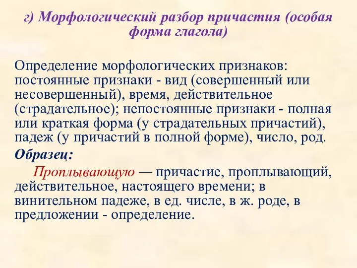 г) Морфологический разбор причастия (особая форма глагола) Определение морфологических признаков: постоянные