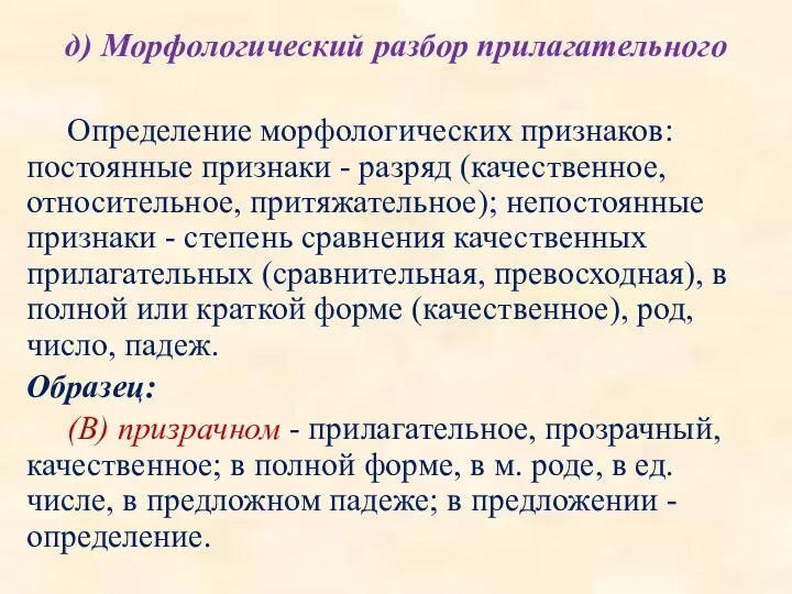 д) Морфологический разбор прилагательного Определение морфологических признаков: постоянные признаки - разряд