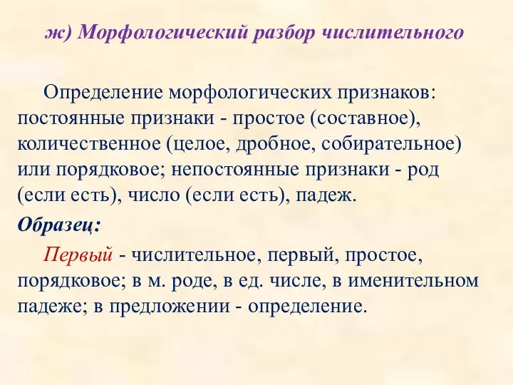 ж) Морфологический разбор числительного Определение морфологических признаков: постоянные признаки - простое