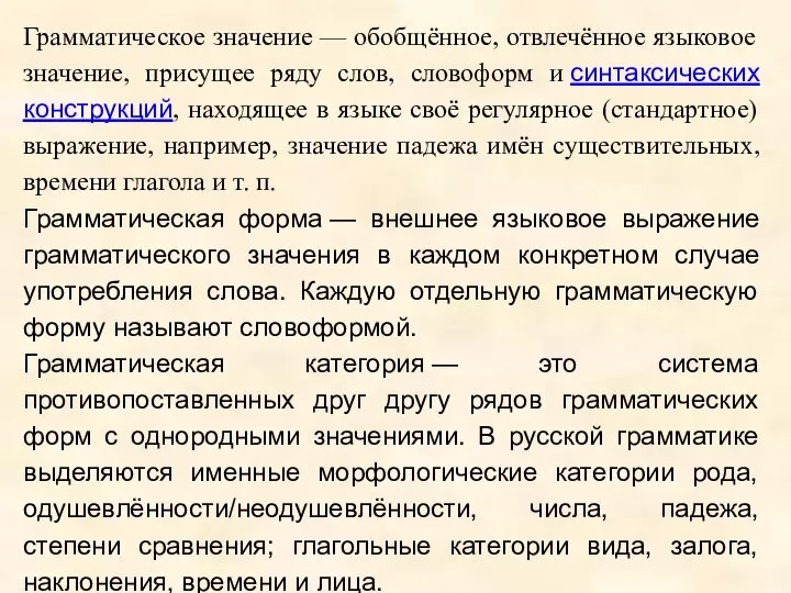 Грамматическое значение — обобщённое, отвлечённое языковое значение, присущее ряду слов, словоформ