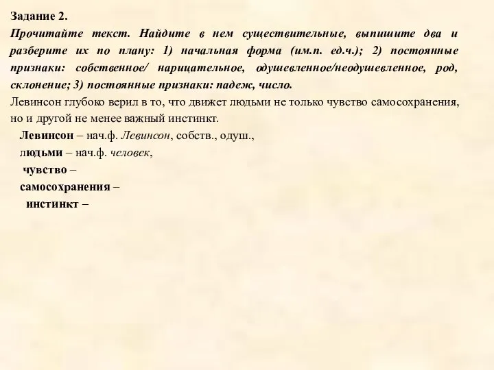 Задание 2. Прочитайте текст. Найдите в нем существительные, выпишите два и