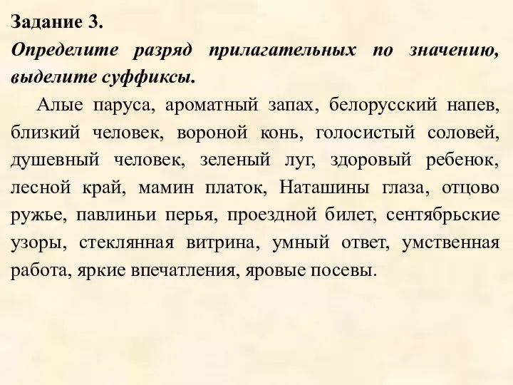 Задание 3. Определите разряд прилагательных по значению, выделите суффиксы. Алые паруса,