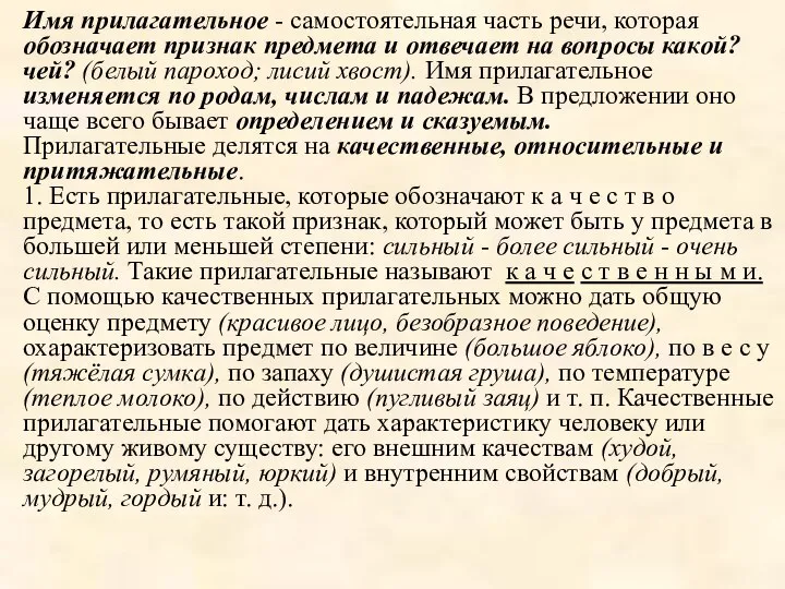 Имя прилагательное - самостоятельная часть речи, которая обозначает признак предмета и