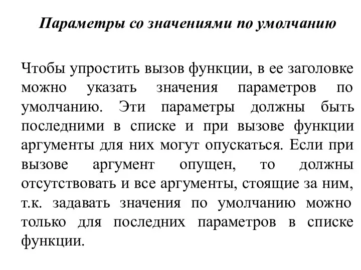 Параметры со значениями по умолчанию Чтобы упростить вызов функции, в ее