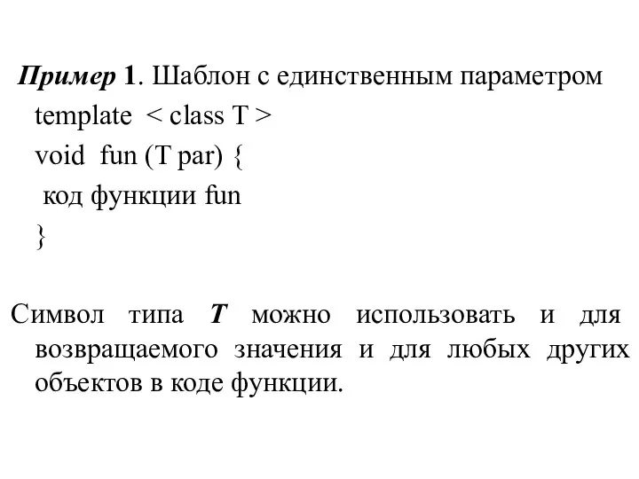 Пример 1. Шаблон с единственным параметром template void fun (T par)